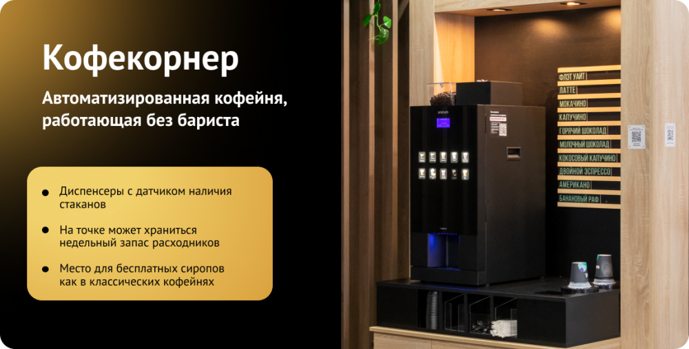 Автоматизированные кофепоинты