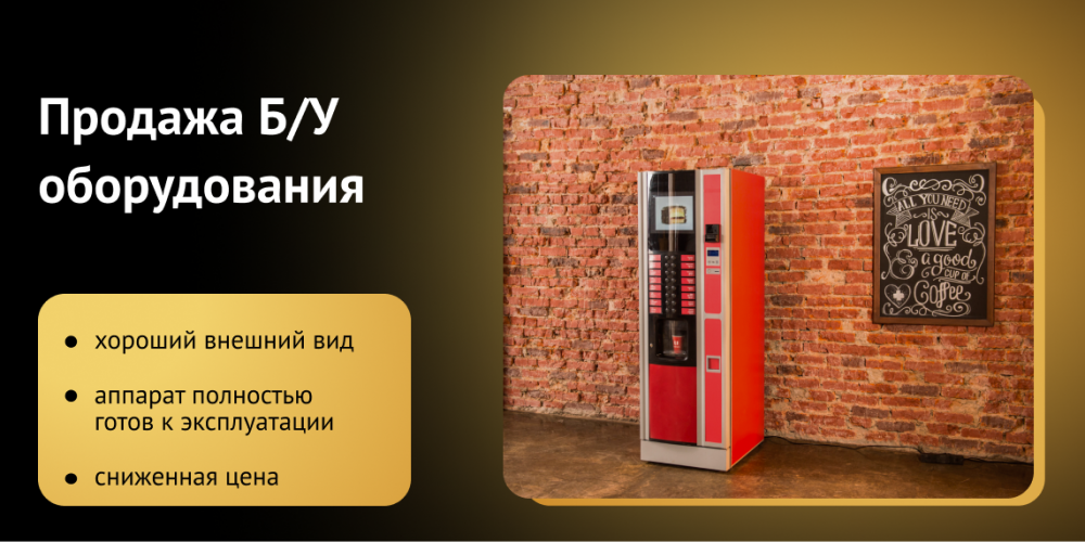 Торговые автоматы Б/У: Купить или не купить?