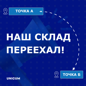 Склад UNICUM переехал!