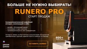 Старт продаж первого профессионального кофейного автомата, произведённого в России – RUNERO Professional